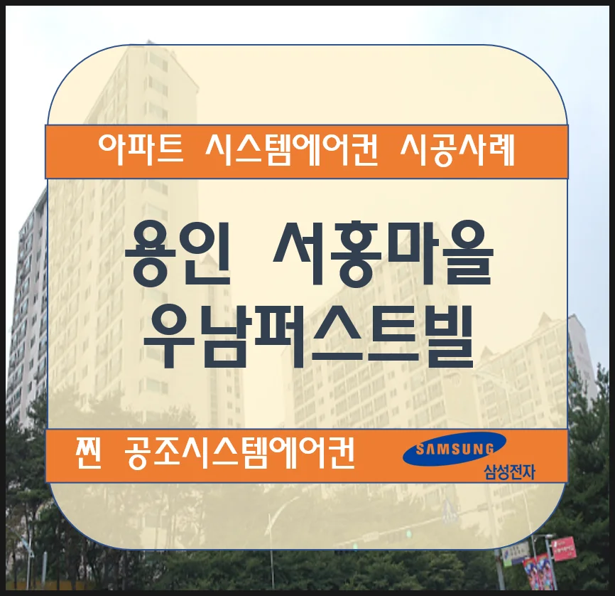 용인 서홍마을 우남퍼스트빌 아파트 시스템에어컨 설치시공사례