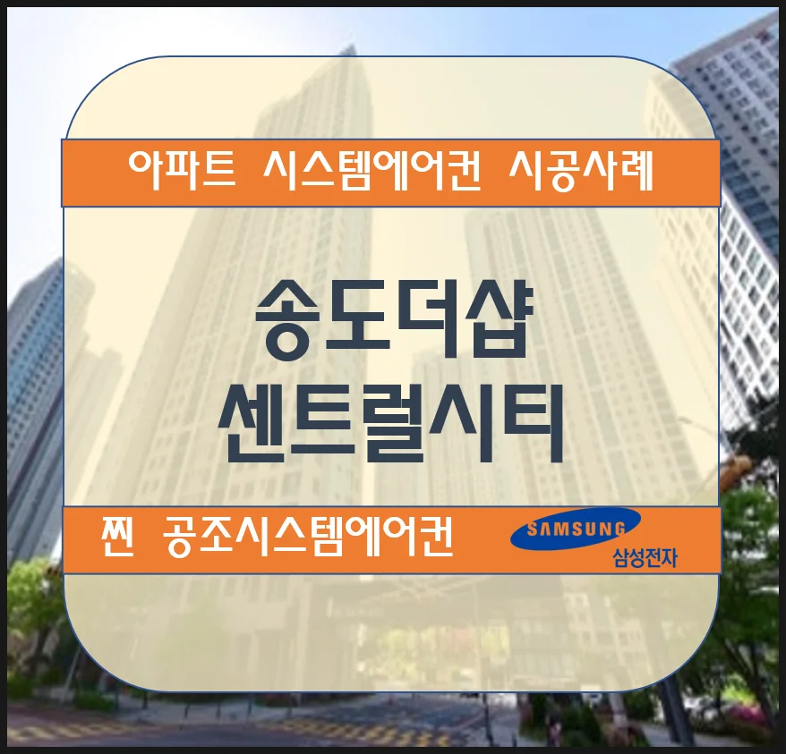 인천 송도더샵 센트럴시티 아파트 시스템에어컨 설치 시공사례