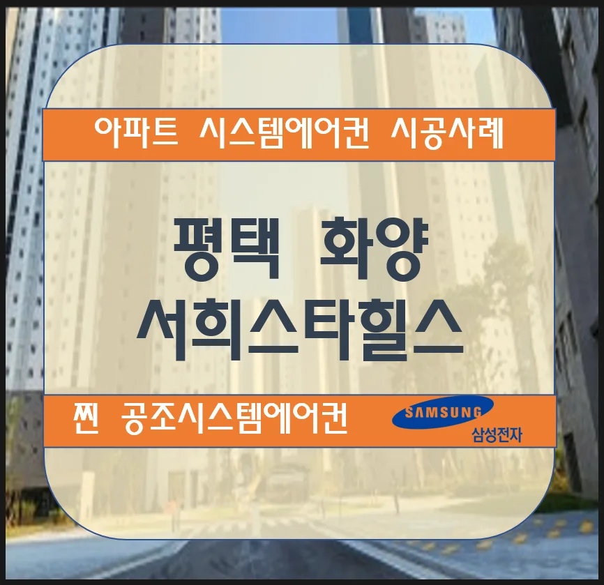 평택화양 서희스타힐스 센트럴파크 아파트 시스템에어컨 설치시공사례(신축)
