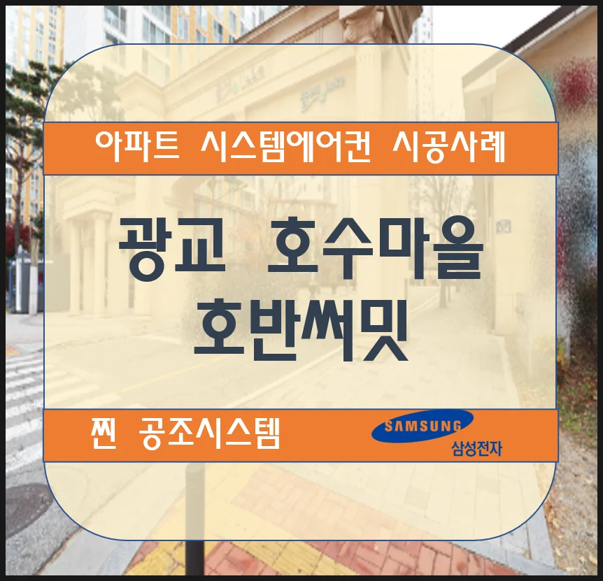 광교 호수마을 호반써밋 아파트 시스템에어컨 설치 시공사례