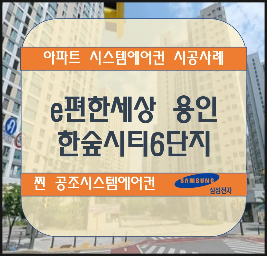 e편한세상 용인한숲시티6단지 아파트 시스템에어컨 설치 시공사례