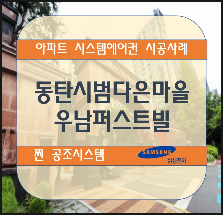 동탄 시범다은마을 우남퍼스트빌 아파트 시스템에어컨 설치 시공사례