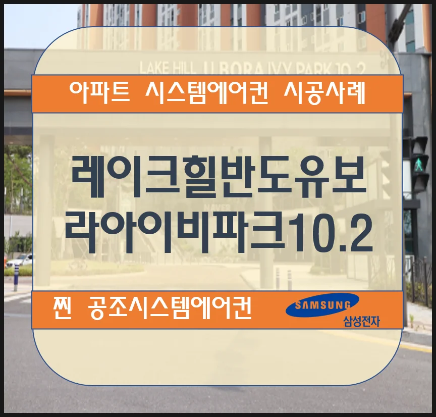 동탄 레이크힐반도유보라 아이비파크 10.2 아파트 시스템에어컨 설치 시공사례