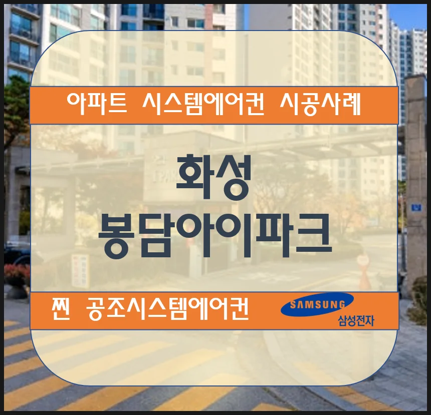 화성 봉담아이파크 아파트 시스템에어컨 설치시공사례