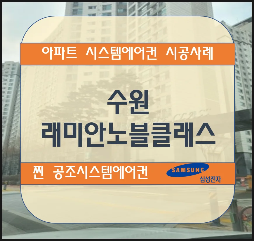 수원 래미안노블클래스 아파트 시스템에어컨 설치 시공사례
