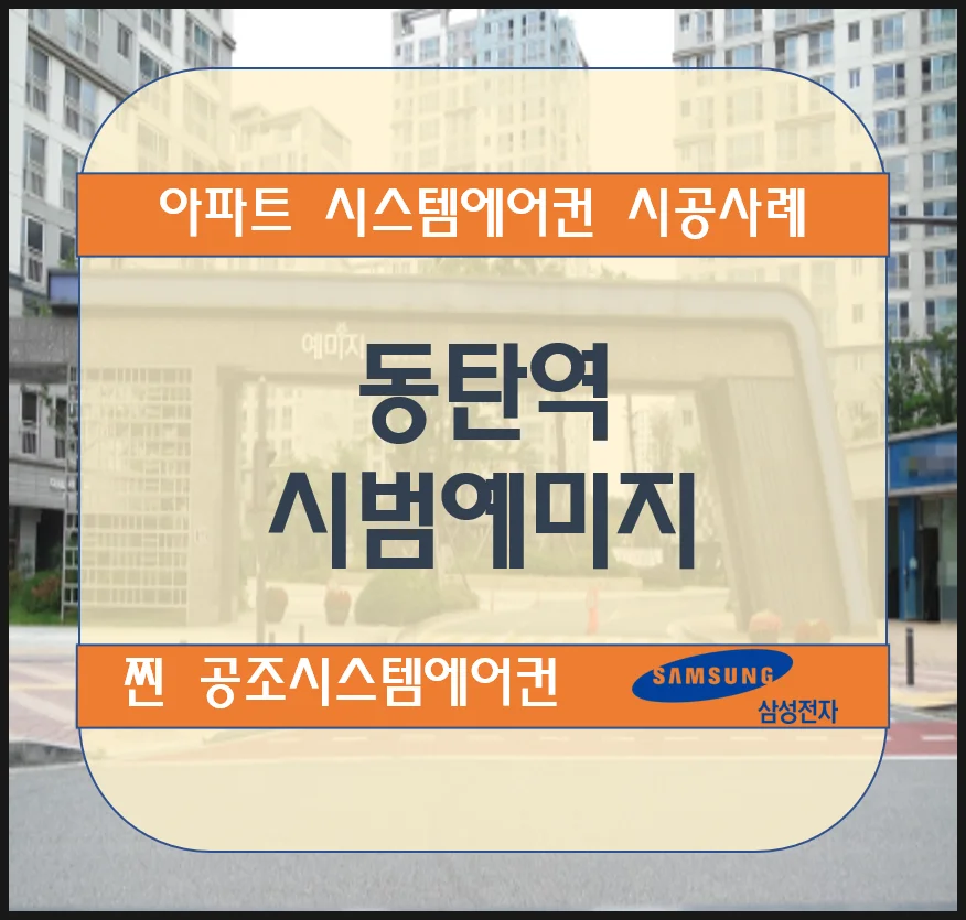 동탄역 시범예미지 아파트 시스템에어컨 설치 시공사례