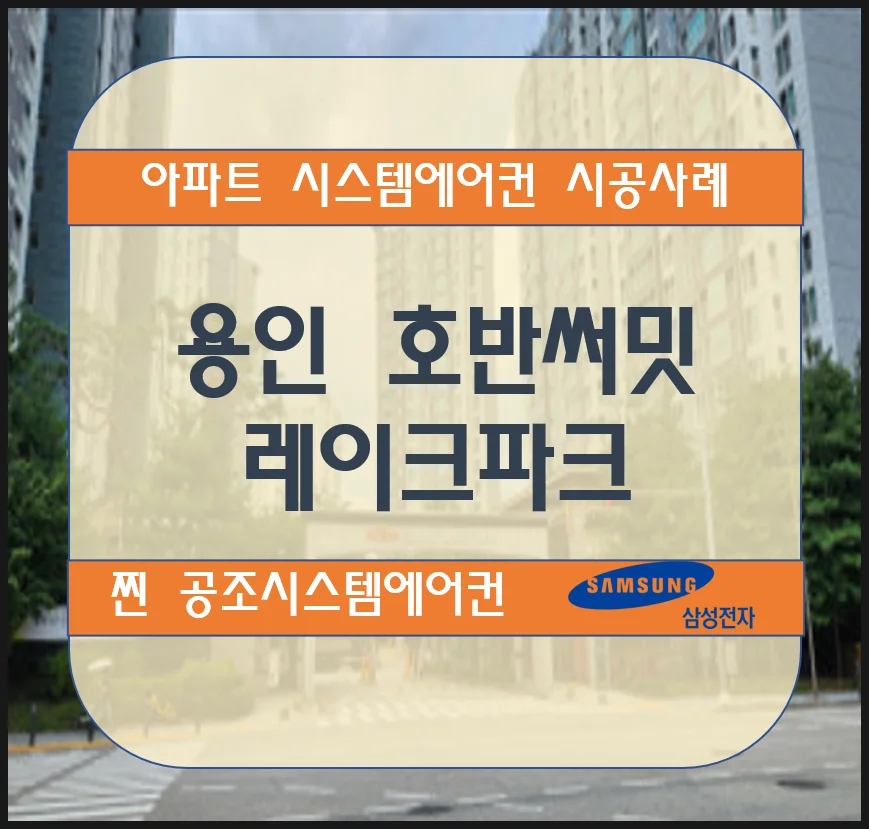 용인 호반써밋레이크파크 아파트 시스템에어컨 설치시공사례
