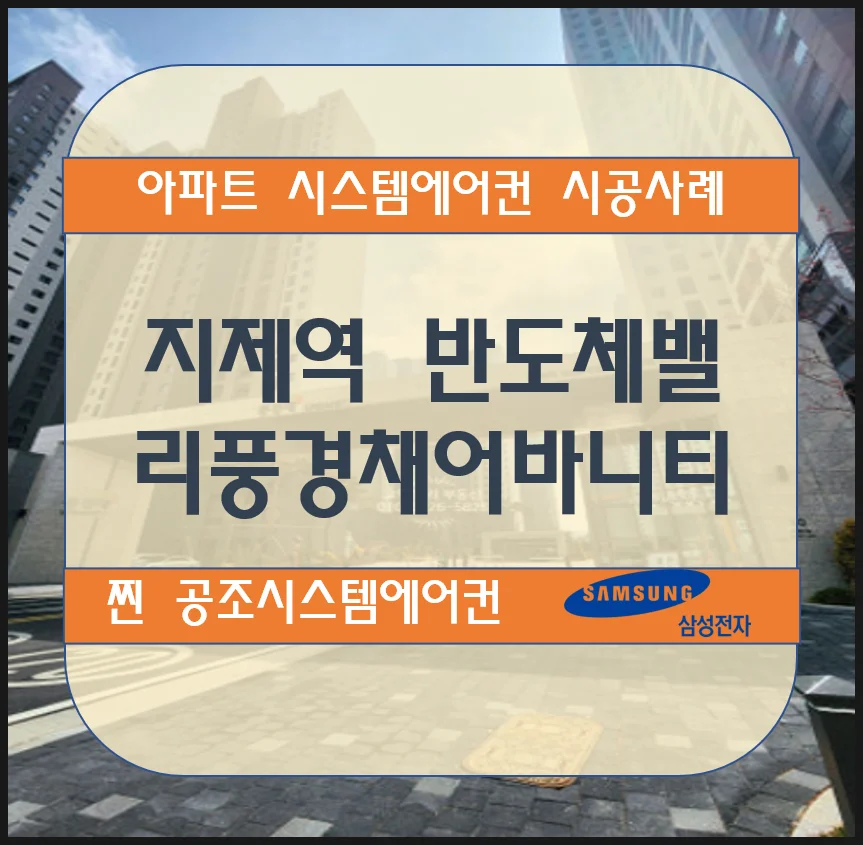 지제역 반도체밸리풍경채어바니티 아파트 시스템에어컨 설치시공사례