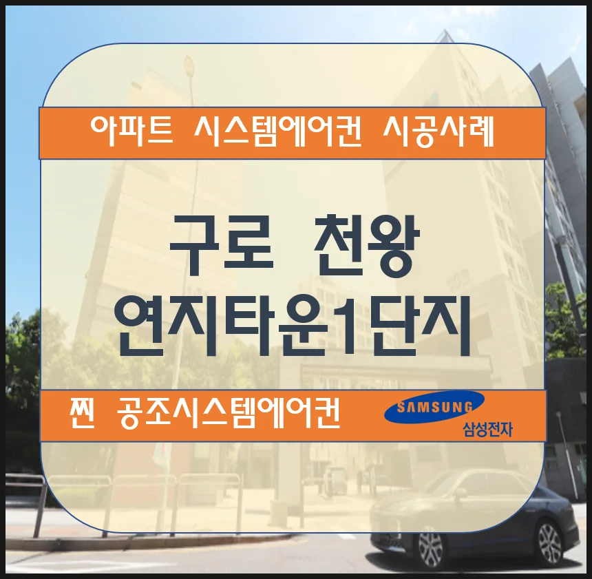 구로 천왕연지타운1단지 아파트 시스템에어컨 설치시공사례