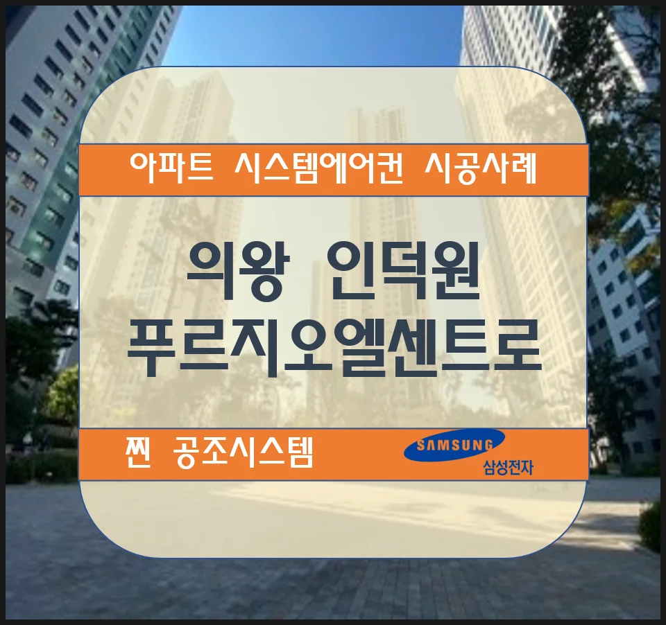 의왕 인덕원푸르지오엘센트로 아파트 시스템에어컨 설치 시공사례