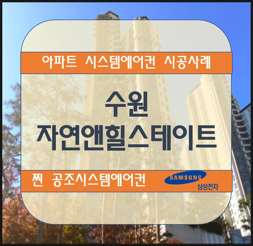수원 자연앤힐스테이트 아파트 시스템에어컨 설치시공사례