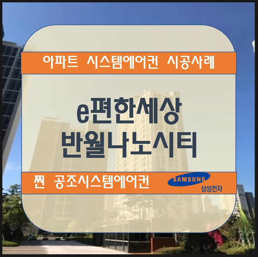 e편한세상 반월나노시티 아파트 시스템에어컨 설치 시공사례