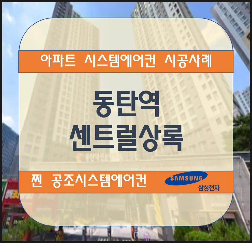 동탄역 센트럴상록 아파트 시스템에어컨 설치 시공사례