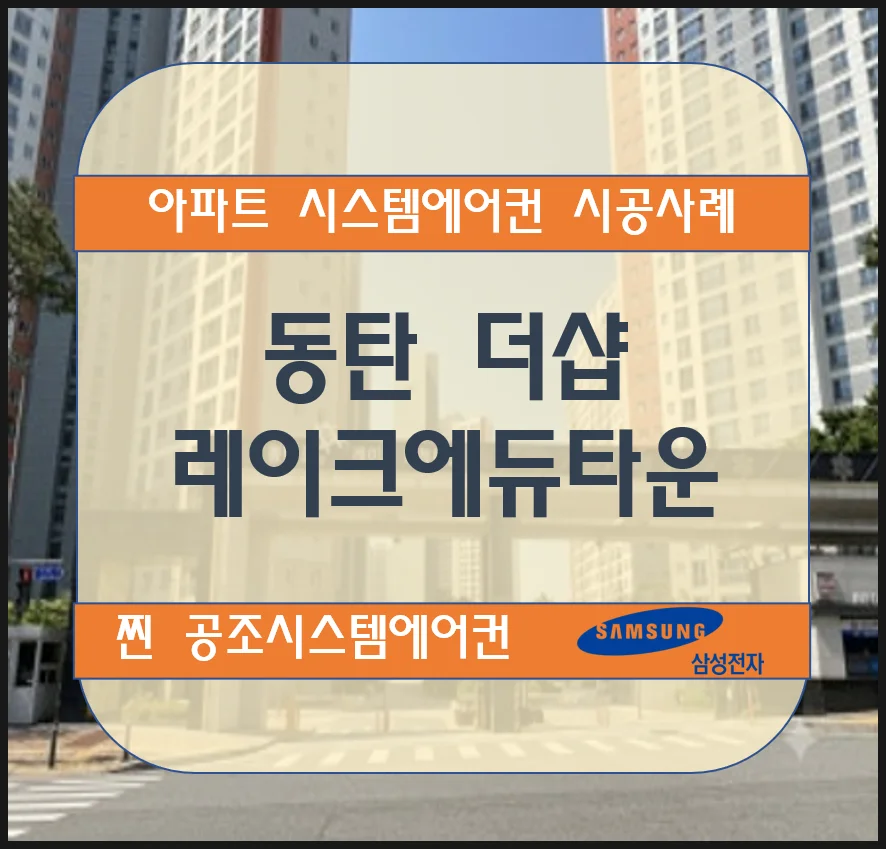 동탄 더샵 레이크에듀타운아파트 시스템에어컨 설치시공사례