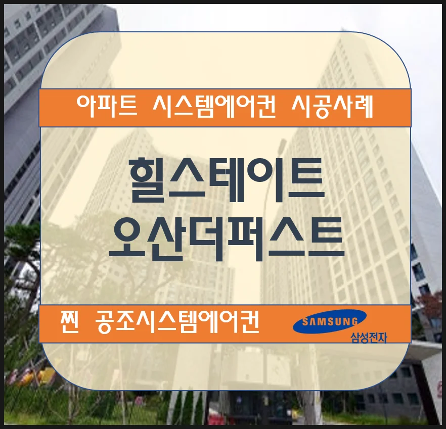 힐스테이트 오산더퍼스트 아파트 시스템에어컨 설치시공사례