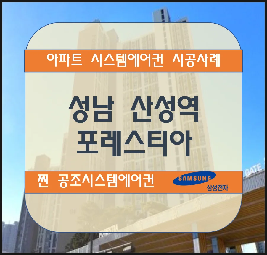 성남 산성역포레스티아 아파트 시스템에어컨 설치시공 사례