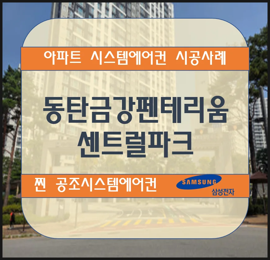 동탄 금강펜테리움 4차 아파트 시스템에어컨 설치 시공사례