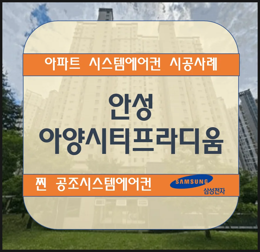 안성 아양시티프라디움 아파트 시스템에어컨 설치 시공사례