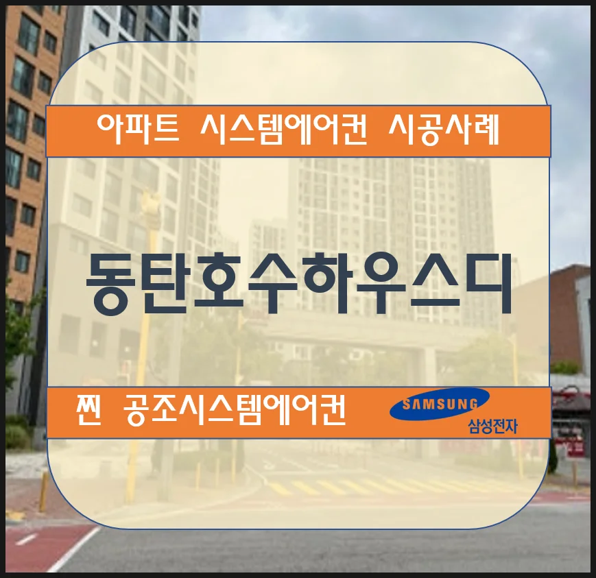 동탄호수 하우스디 아파트 시스템에어컨 설치 시공사례