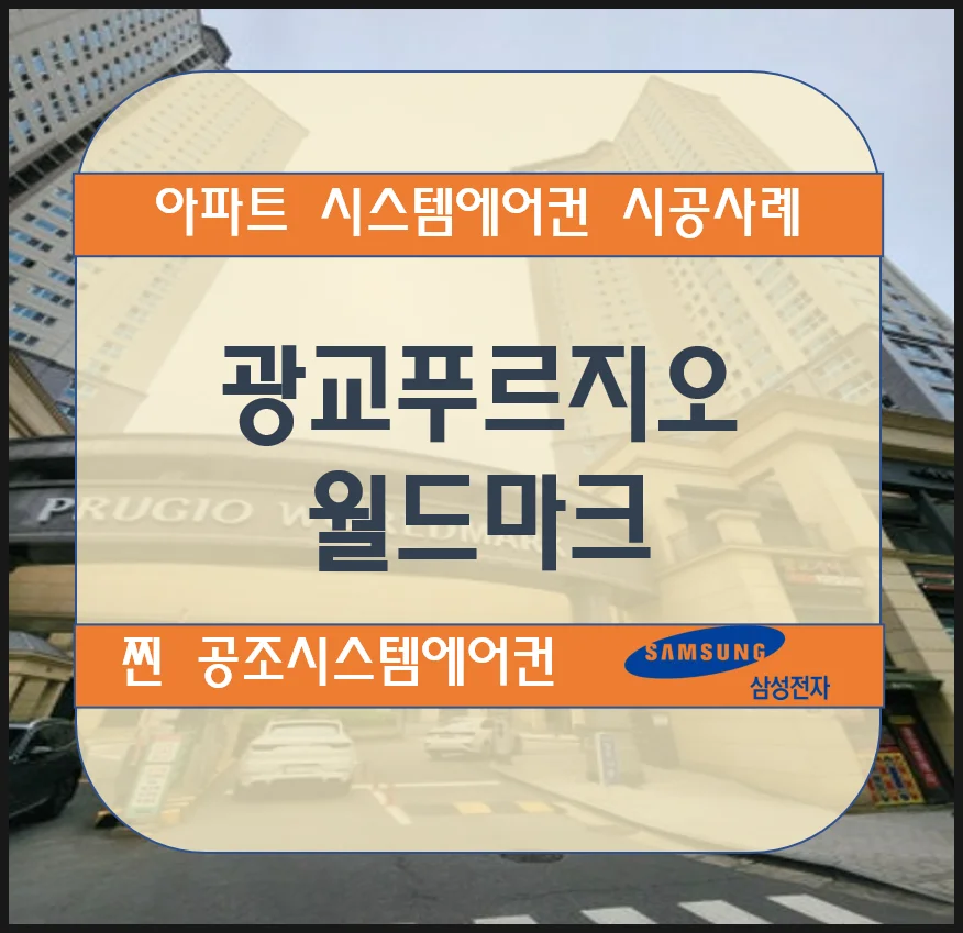 광교푸르지오 월드마크 아파트 시스템에어컨 설치 시공사례
